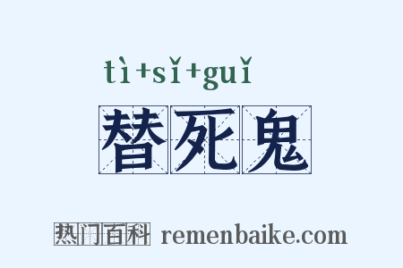 替死鬼是什么意思的图片